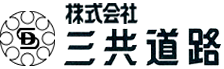 株式会社　三共道路